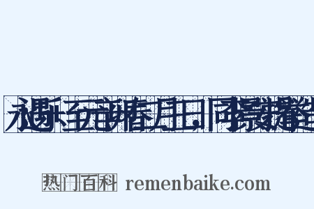 永遇乐+至元辛卯春二月三日，同李景安提举造句是什么意思的图片